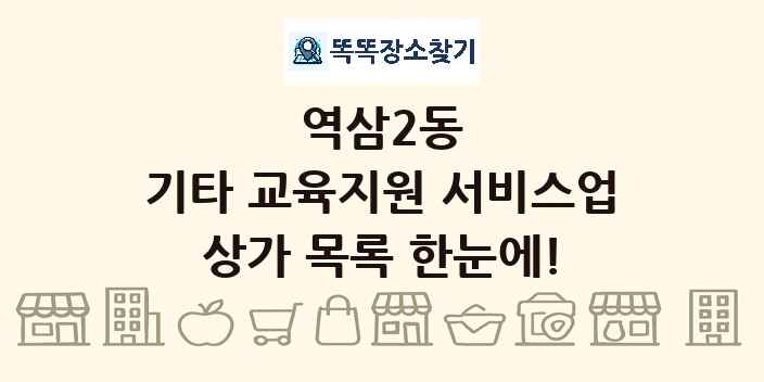 역삼2동 기타 교육지원 서비스업 상가 목록 및 정보