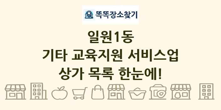 일원1동 기타 교육지원 서비스업 상가 목록 및 정보