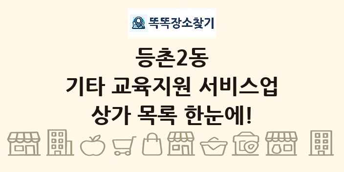 등촌2동 기타 교육지원 서비스업 상가 목록 및 정보