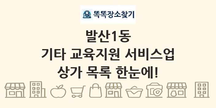 발산1동 기타 교육지원 서비스업 상가 목록 및 정보
