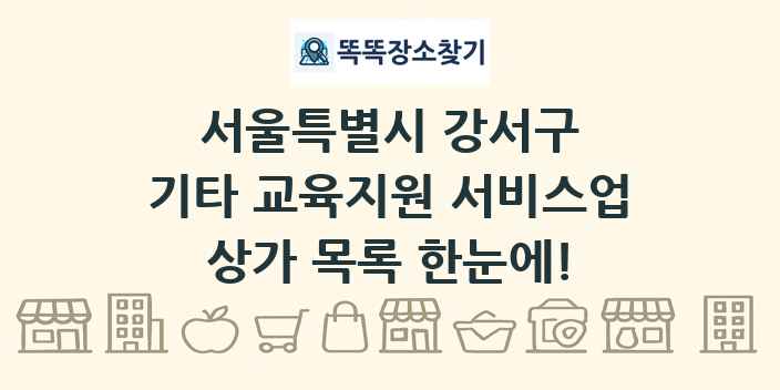 서울특별시 강서구 기타 교육지원 서비스업 상가 목록 및 정보