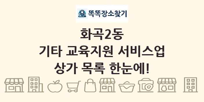 화곡2동 기타 교육지원 서비스업 상가 목록 및 정보