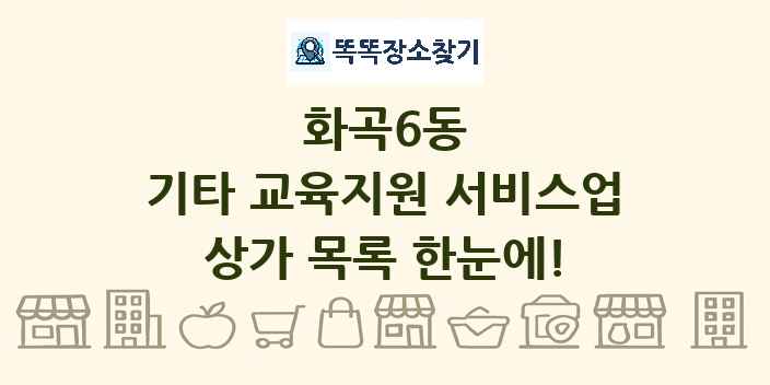 화곡6동 기타 교육지원 서비스업 상가 목록 및 정보