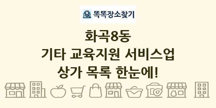 화곡8동 기타 교육지원 서비스업 상가 목록 및 정보