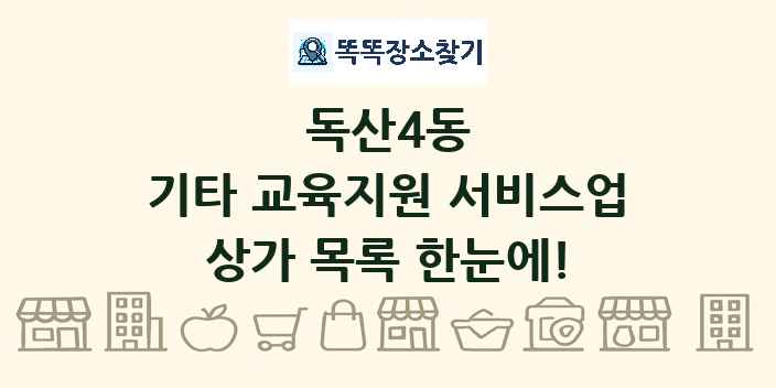독산4동 기타 교육지원 서비스업 상가 목록 및 정보