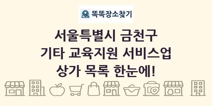 서울특별시 금천구 기타 교육지원 서비스업 상가 목록 및 정보