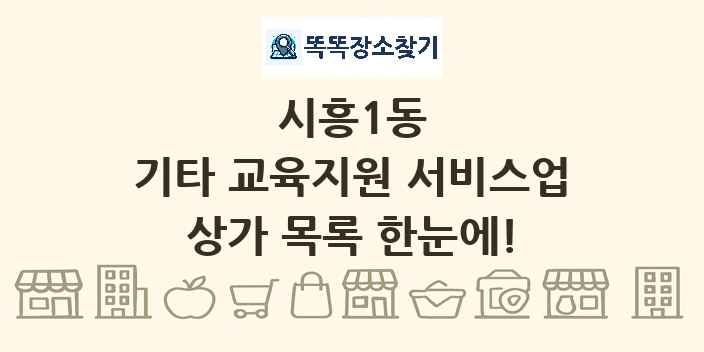 시흥1동 기타 교육지원 서비스업 상가 목록 및 정보