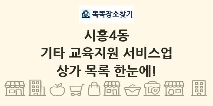 시흥4동 기타 교육지원 서비스업 상가 목록 및 정보
