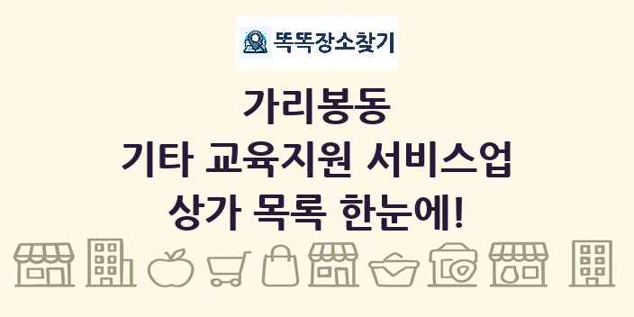 가리봉동 기타 교육지원 서비스업 상가 목록 및 정보