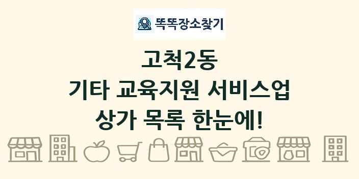고척2동 기타 교육지원 서비스업 상가 목록 및 정보