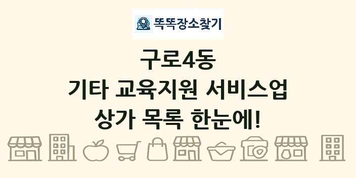 구로4동 기타 교육지원 서비스업 상가 목록 및 정보