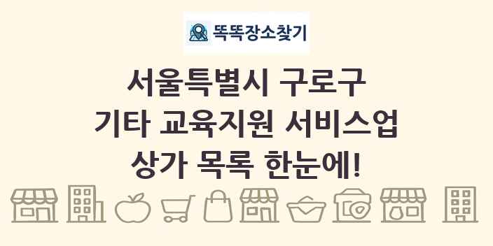 서울특별시 구로구 기타 교육지원 서비스업 상가 목록 및 정보