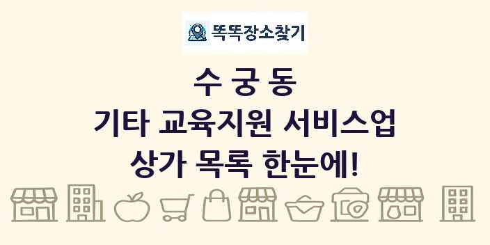 수궁동 기타 교육지원 서비스업 상가 목록 및 정보