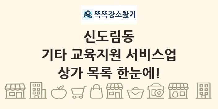 신도림동 기타 교육지원 서비스업 상가 목록 및 정보
