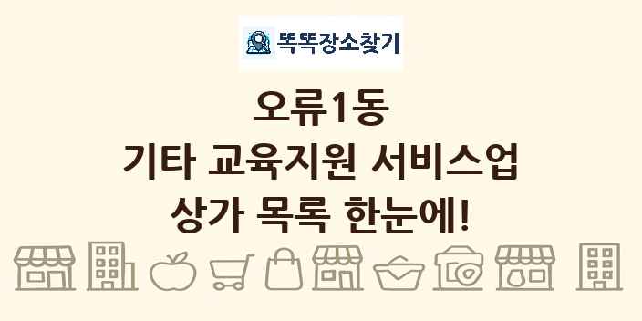 오류1동 기타 교육지원 서비스업 상가 목록 및 정보