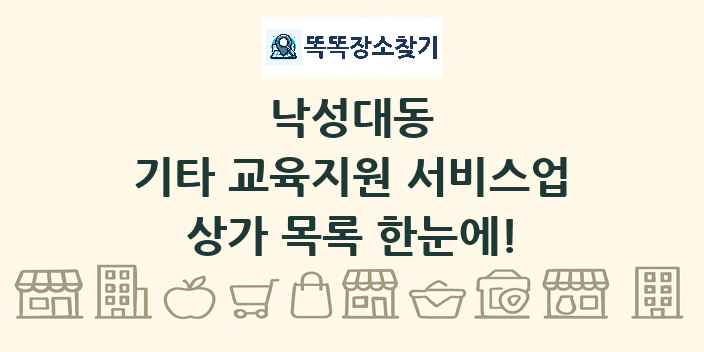 낙성대동 기타 교육지원 서비스업 상가 목록 및 정보