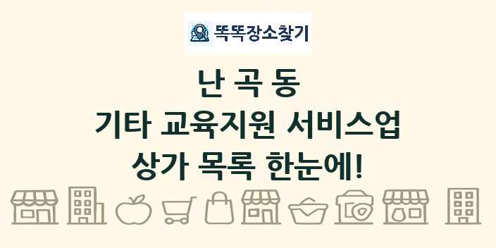 난곡동 기타 교육지원 서비스업 상가 목록 및 정보
