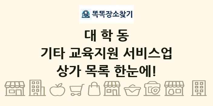 대학동 기타 교육지원 서비스업 상가 목록 및 정보