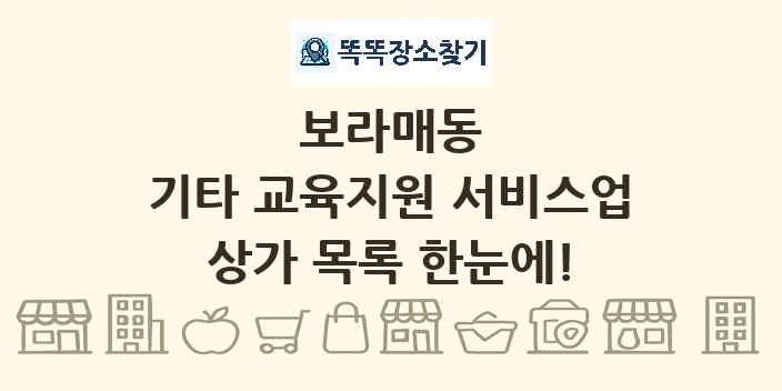 보라매동 기타 교육지원 서비스업 상가 목록 및 정보