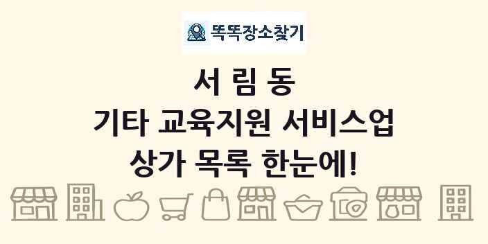 서림동 기타 교육지원 서비스업 상가 목록 및 정보