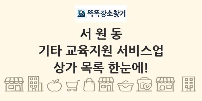 서원동 기타 교육지원 서비스업 상가 목록 및 정보