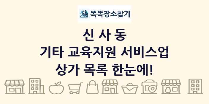 신사동 기타 교육지원 서비스업 상가 목록 및 정보