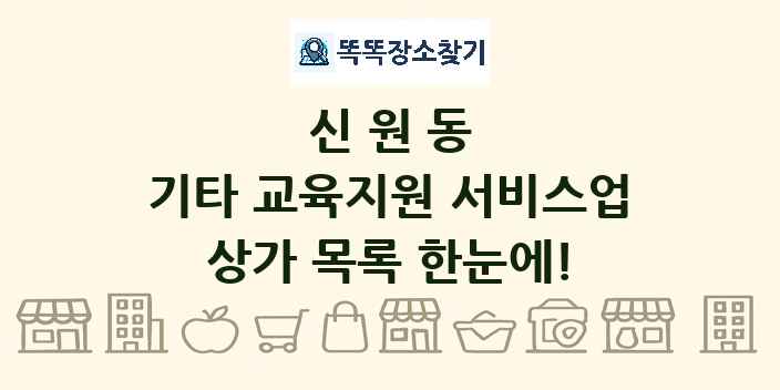 신원동 기타 교육지원 서비스업 상가 목록 및 정보