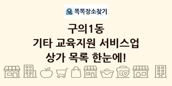 구의1동 기타 교육지원 서비스업 상가 목록 및 정보