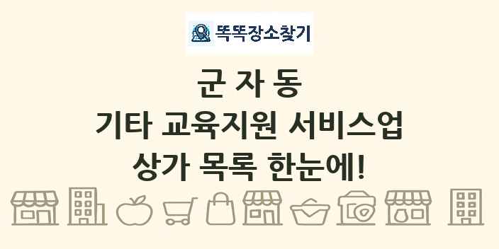 군자동 기타 교육지원 서비스업 상가 목록 및 정보