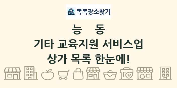 능동 기타 교육지원 서비스업 상가 목록 및 정보