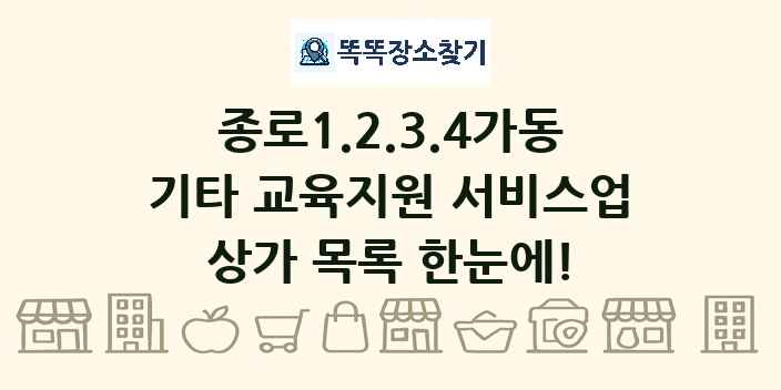 종로1.2.3.4가동 기타 교육지원 서비스업 상가 목록 및 정보