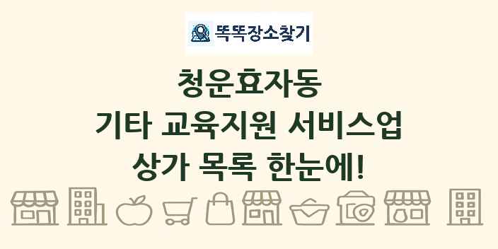 청운효자동 기타 교육지원 서비스업 상가 목록 및 정보