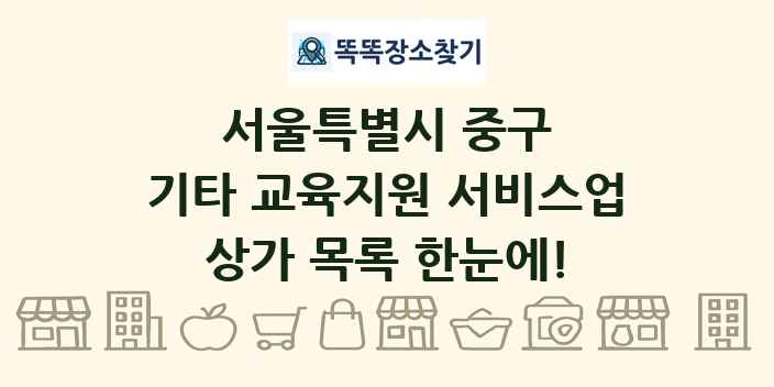 서울특별시 중구 기타 교육지원 서비스업 상가 목록 및 정보