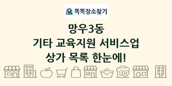망우3동 기타 교육지원 서비스업 상가 목록 및 정보