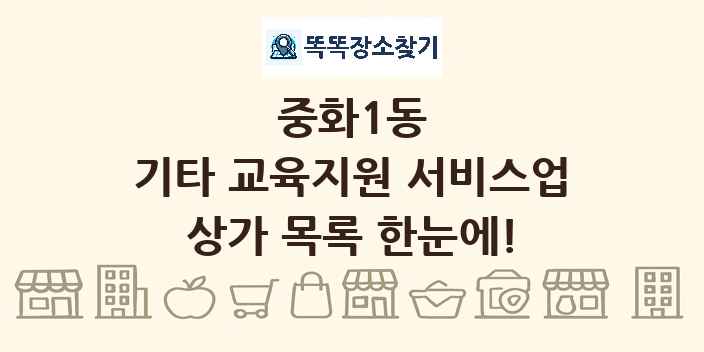 중화1동 기타 교육지원 서비스업 상가 목록 및 정보