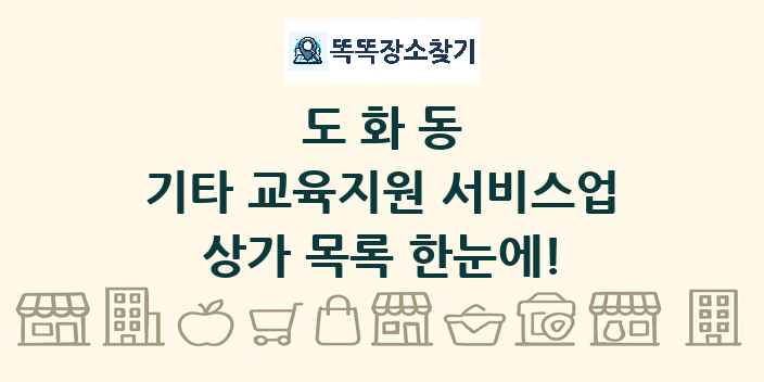 도화동 기타 교육지원 서비스업 상가 목록 및 정보