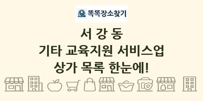 서강동 기타 교육지원 서비스업 상가 목록 및 정보