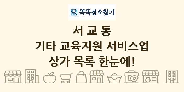 서교동 기타 교육지원 서비스업 상가 목록 및 정보