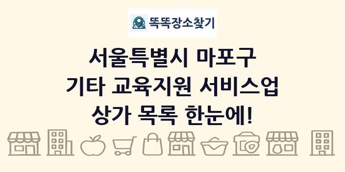 서울특별시 마포구 기타 교육지원 서비스업 상가 목록 및 정보