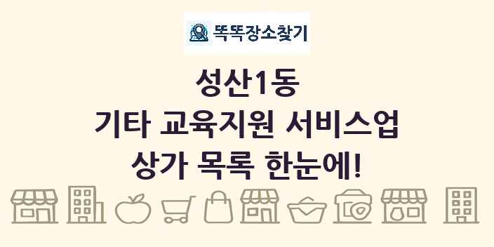 성산1동 기타 교육지원 서비스업 상가 목록 및 정보