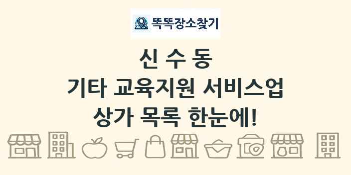 신수동 기타 교육지원 서비스업 상가 목록 및 정보