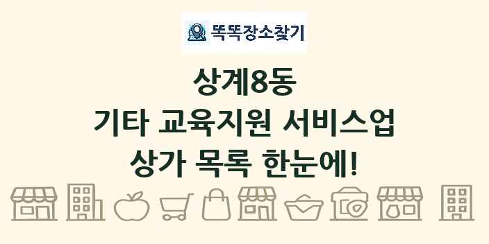 상계8동 기타 교육지원 서비스업 상가 목록 및 정보
