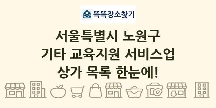 서울특별시 노원구 기타 교육지원 서비스업 상가 목록 및 정보