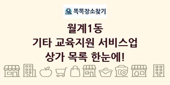 월계1동 기타 교육지원 서비스업 상가 목록 및 정보