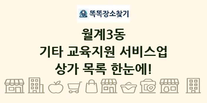 월계3동 기타 교육지원 서비스업 상가 목록 및 정보