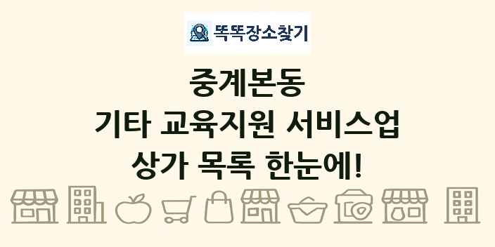 중계본동 기타 교육지원 서비스업 상가 목록 및 정보