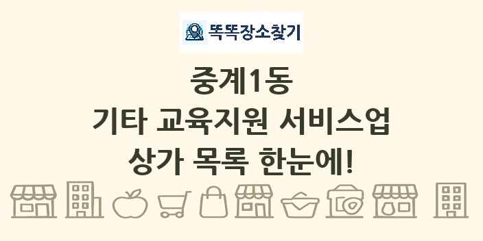 중계1동 기타 교육지원 서비스업 상가 목록 및 정보