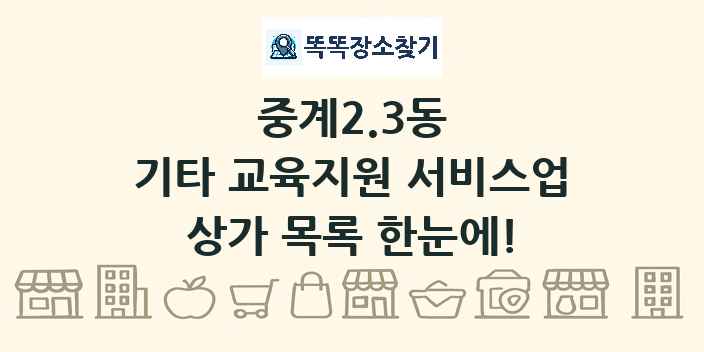 중계2.3동 기타 교육지원 서비스업 상가 목록 및 정보
