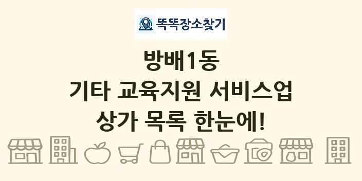 방배1동 기타 교육지원 서비스업 상가 목록 및 정보