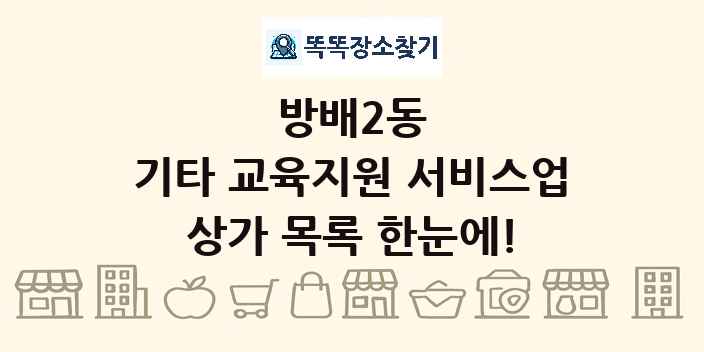 방배2동 기타 교육지원 서비스업 상가 목록 및 정보